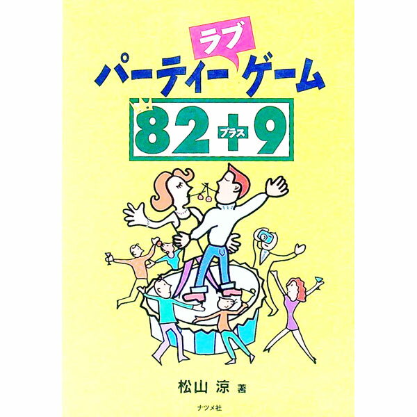 【中古】パーティーラブゲーム82プラス9 / 松山涼