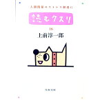 【中古】読むクスリ 16/ 上前淳一郎