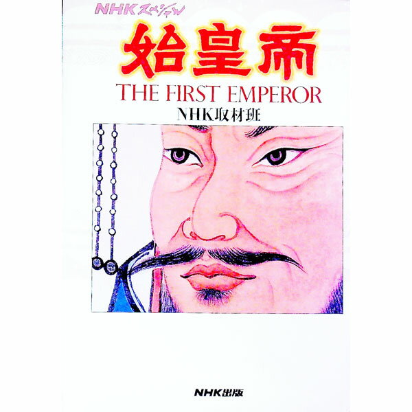 【中古】始皇帝 / NHK取材班