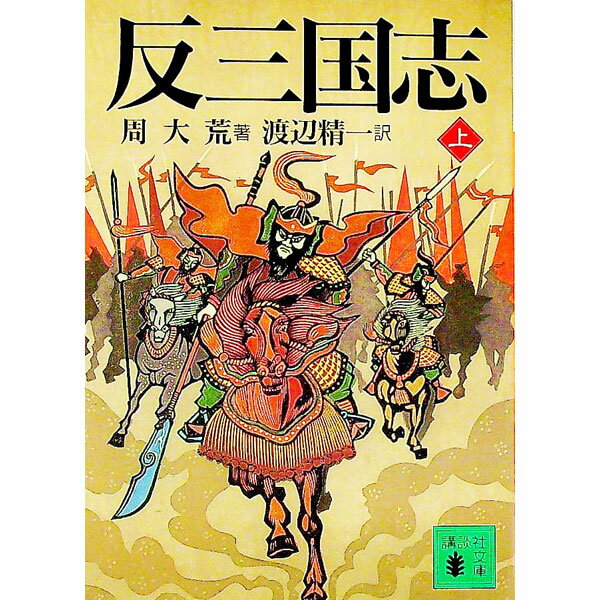 【中古】反三国志 上/ 周大荒 (文庫)