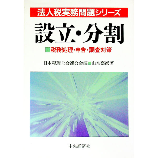 【中古】設立・分割 / 山本嘉彦