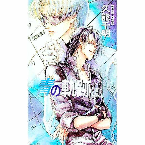 【中古】青の軌跡 上/ 久能千明 ボーイズラブ小説