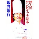 【中古】鉄人のサンドイッチ読本 / 坂井宏行