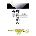 【中古】理科系の英語 / 志村史夫