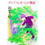【中古】アップフェルラント物語 / 田中芳樹 110円