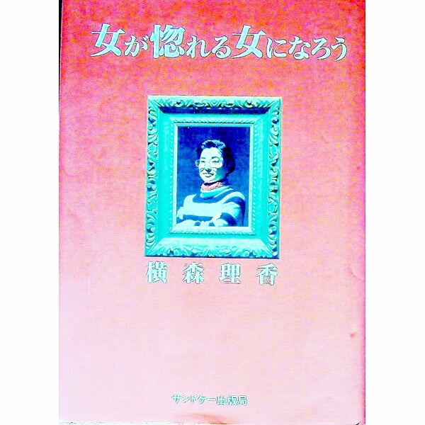 【中古】女が惚れる女になろう / 横森理香