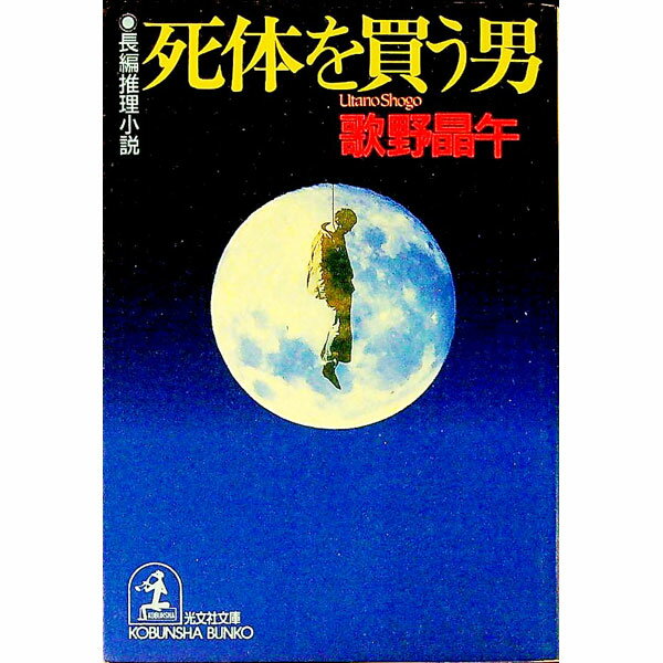 【中古】死体を買う男 / 歌野晶午
