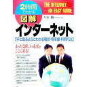 【中古】図解インターネット / 八木勤