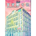 【中古】百貨興亡記 2・地の巻/ ひきの真二