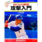 【中古】ぼくらの野球攻撃入門 / 大島信雄