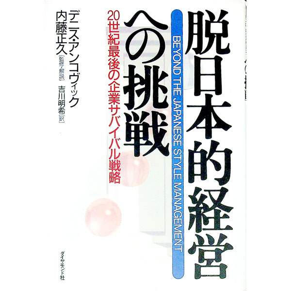 【中古】脱日本的経営への挑戦 / デニス・アンコヴィック