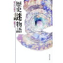 【中古】歴史謎物語 / 井沢元彦