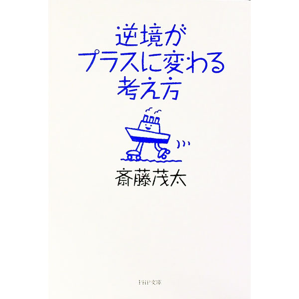 Self Development - 【中古】【全品10倍！5/15限定】逆境がプラスに変わる考え方 / 斎藤茂太 (文庫)