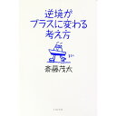 逆境がプラスに変わる考え方 / 斎藤茂太