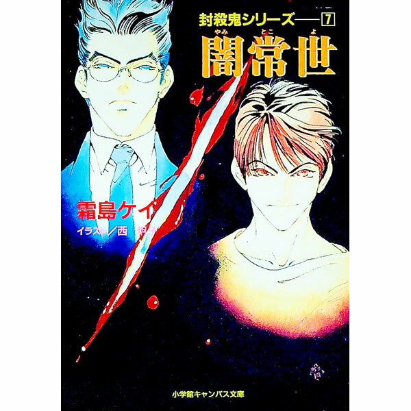 【中古】封殺鬼シリーズ(7)−闇常世− / 霜島ケイ (文庫)