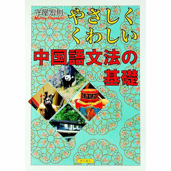 【中古】やさしくくわしい中国語文法の基礎 / 守屋宏則