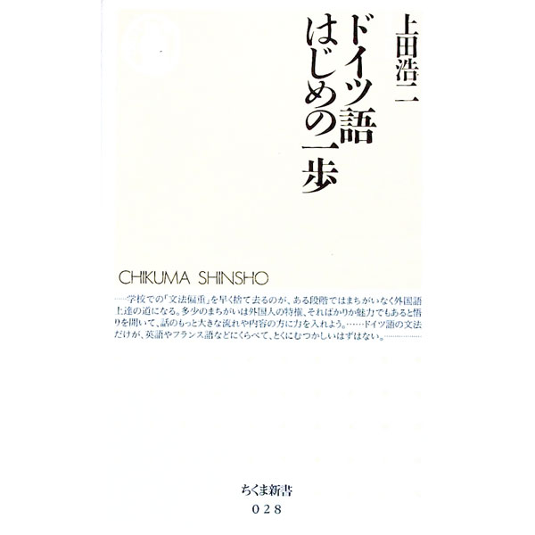 【中古】ドイツ語はじめの一歩 / 上田浩二