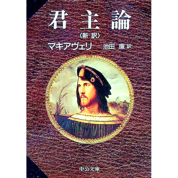 &nbsp;&nbsp;&nbsp; 君主論　【新訳】 文庫 の詳細 カテゴリ: 中古本 ジャンル: 政治・経済・法律 政治学 出版社: 中央公論社 レーベル: 中公文庫 作者: マキアヴェリ カナ: クンシュロンシンヤク / マキアヴェリ サイズ: 文庫 ISBN: 412202272X 発売日: 1995/03/01 関連商品リンク : マキアヴェリ 中央公論社 中公文庫