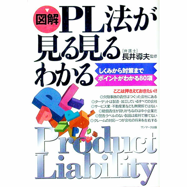 【中古】図解PL法が見る見るわかる / 長井導夫 (単行本)