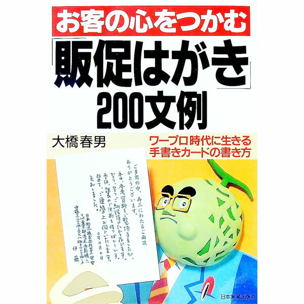 Sales, Business - 【中古】お客の心をつかむ「販促はがき」200文例 / 大橋春男 (単行本)