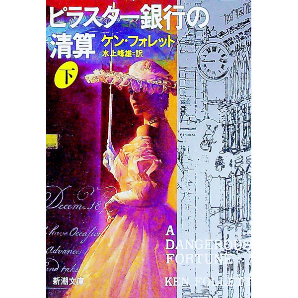 【中古】ピラスター銀行の清算 下巻/ ケン・フォレット (文庫)