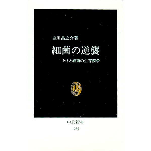 【中古】細菌の逆襲 / 吉川昌之介
