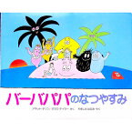 【中古】バーバパパのなつやすみ / アネット・チゾン／タラス・テイラー