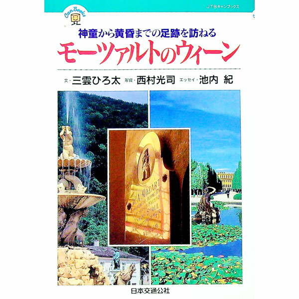 【中古】モーツァルトのウィーン−神童から黄昏までの足跡を訪ねる− / 三雲ひろ太