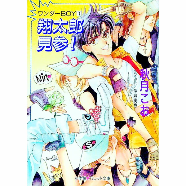 【中古】ワンダーBOY(1)−翔太郎見参！− / 秋月こお (文庫)