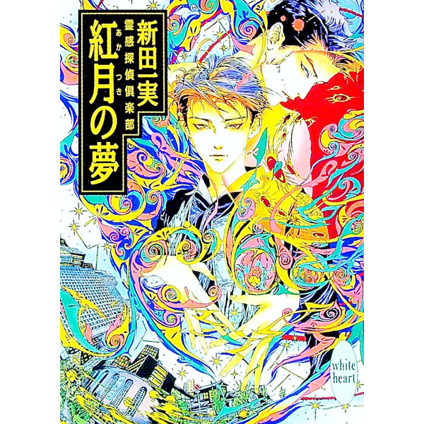 &nbsp;&nbsp;&nbsp; 霊感探偵倶楽部−紅月（あかつき）の夢− 文庫 の詳細 カテゴリ: 中古本 ジャンル: 文芸 ライトノベル　女性向け 出版社: 講談社 レーベル: 講談社X文庫 作者: 新田一実 カナ: レイカンタンテイクラブ / ニッタカズミ / ライトノベル ラノベ サイズ: 文庫 ISBN: 4062552027 発売日: 1995/04/01 関連商品リンク : 新田一実 講談社 講談社X文庫