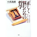 【中古】正しく悩むための哲学 / 小浜逸郎(3)