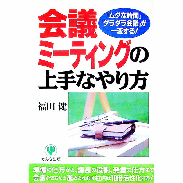 【中古】会議・ミーティングの上手なやり方 / 福田健