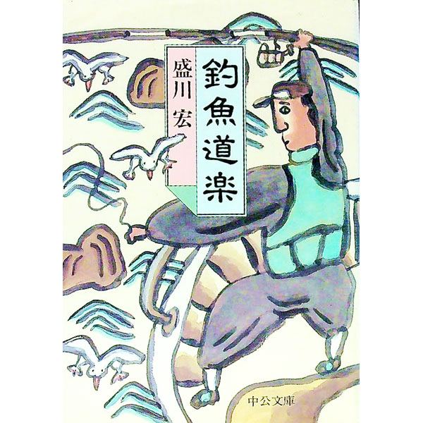 【中古】釣魚道楽 / 盛川宏