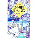 【中古】あの瞬間阪神大震災 / 奥田富子