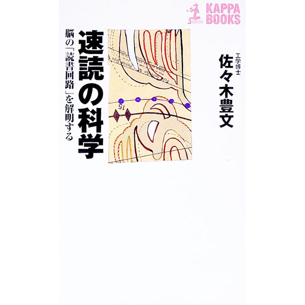 【中古】速読の科学 / 佐々木豊文