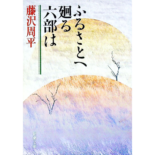 【中古】ふるさとへ廻る六部は / 藤沢周平 (文庫)