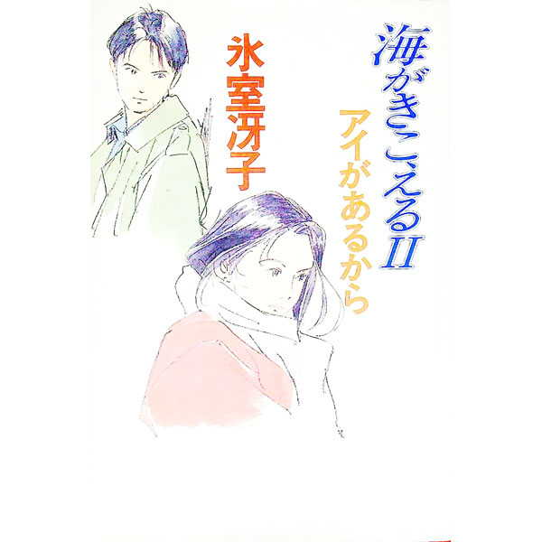 【中古】海がきこえる 2/ 氷室冴子 (単行本)