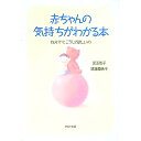 【中古】赤ちゃんの気持ちがわかる本 / 須藤亜希子