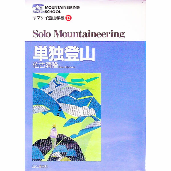【中古】単独登山 / 佐古清隆 (単行本)