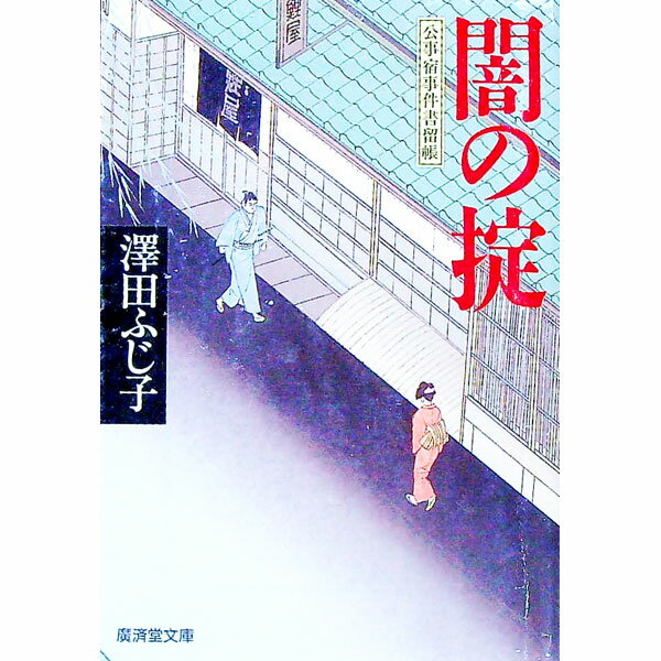 &nbsp;&nbsp;&nbsp; 闇の掟（公事宿事件書留帳1） 文庫 の詳細 カテゴリ: 中古本 ジャンル: 文芸 小説一般 出版社: 廣済堂出版 レーベル: 廣済堂文庫 作者: 澤田ふじ子 カナ: ヤミノオキテクジヤドジケンカキトメチョウ1 / サワダフジコ サイズ: 文庫 ISBN: 4331604640 発売日: 1995/06/01 関連商品リンク : 澤田ふじ子 廣済堂出版 廣済堂文庫　