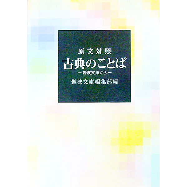 【中古】古典のことば / 岩波書店