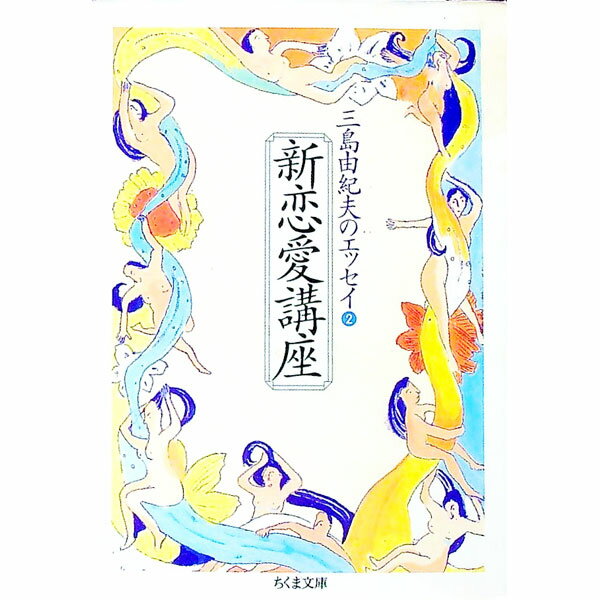 【中古】新恋愛講座 / 三島由紀夫 (文庫)