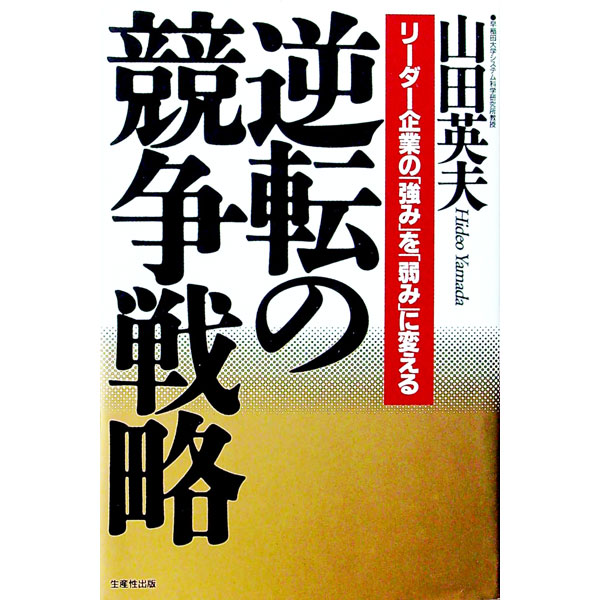 【中古】逆転の競争戦略 / 山田英夫