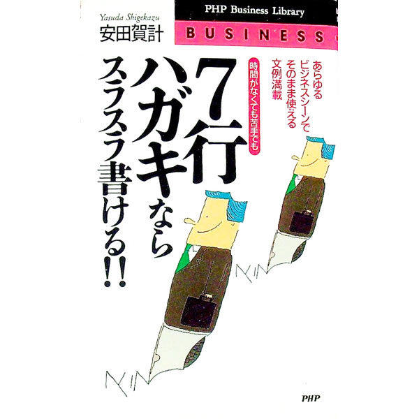 &nbsp;&nbsp;&nbsp; 7行ハガキならスラスラ書ける！！ 新書 の詳細 カテゴリ: 中古本 ジャンル: 女性・生活・コンピュータ 手紙 出版社: PHP研究所 レーベル: PHP　business　library 作者: 安田賀計 カナ: ナナギョウハガキナラスラスラカケル / ヤスダシゲカズ サイズ: 新書 ISBN: 4569547443 発売日: 1995/06/01 関連商品リンク : 安田賀計 PHP研究所 PHP　business　library