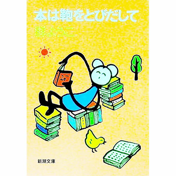 【中古】本は鞄をとびだして / 群ようこ