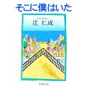 【中古】そこに僕はいた / 辻仁成