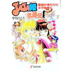 【中古】JAJA姫武遊伝 / 中村うさぎ