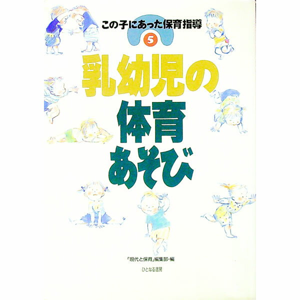 【中古】この子にあった保育指導 5/ ひとなる書房