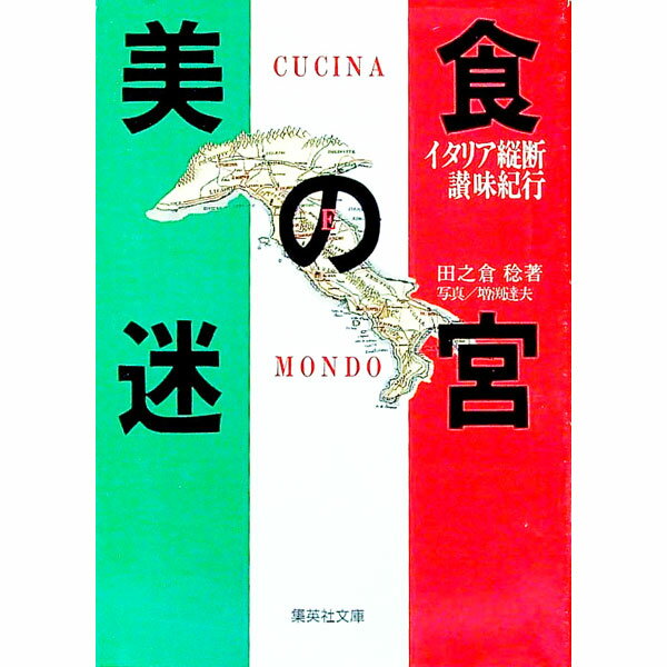 &nbsp;&nbsp;&nbsp; 美食の迷宮 文庫 の詳細 カテゴリ: 中古本 ジャンル: 料理・趣味・児童 各国料理 出版社: 集英社 レーベル: 集英社文庫 作者: 田之倉稔 カナ: ビショクノメイキュウ / タノクラミノル サイズ: 文庫 ISBN: 4087483584 発売日: 1995/06/25 関連商品リンク : 田之倉稔 集英社 集英社文庫　