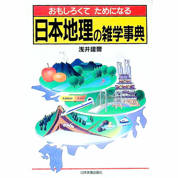 【中古】おもしろくてためになる日本地理の雑学事典 / 浅井建爾